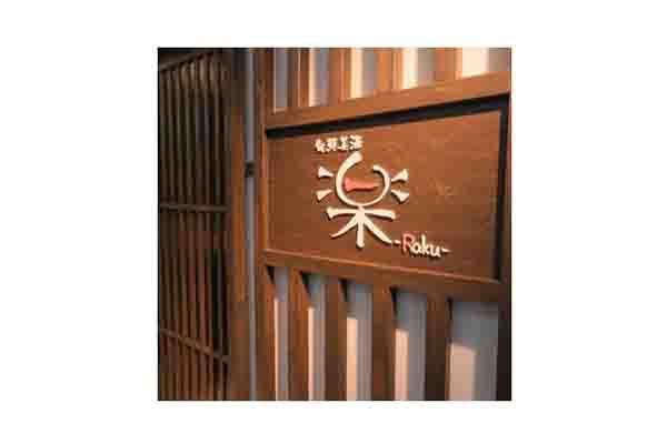 旬鮮美酒 楽 -Raku-