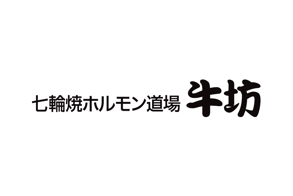 七輪焼ホルモン道場 牛坊