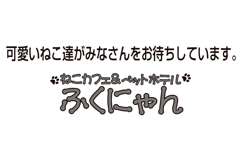 ねこカフェ　ふくにゃん
