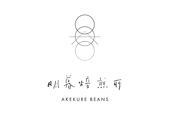 明暮焙煎所 -AKEKURE BEANS-