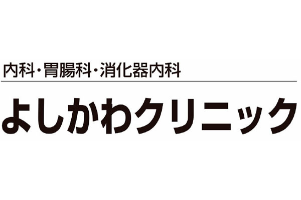よしかわクリニック