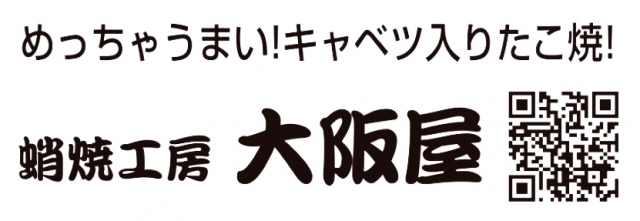 蛸焼工房 大阪屋