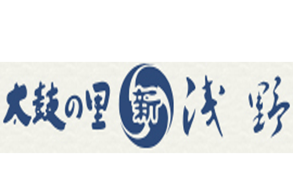 太鼓の里 新浅野
