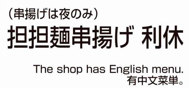 担担麺串揚げ 利休