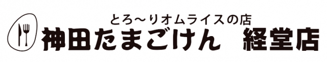 神田たまごけん 経堂店