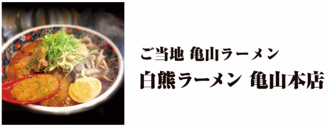 白熊ラーメン 亀山本店