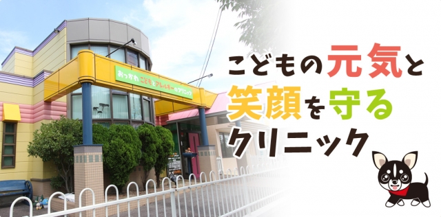 おっかわこどもとアレルギーのクリニック