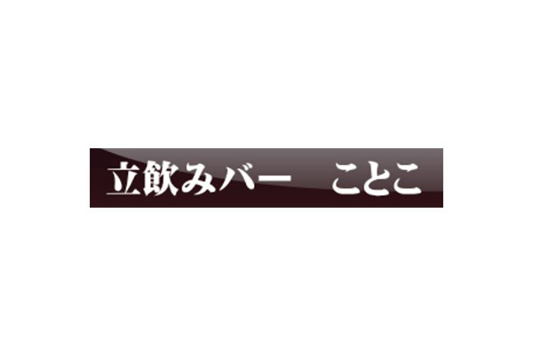 立飲み ことこ