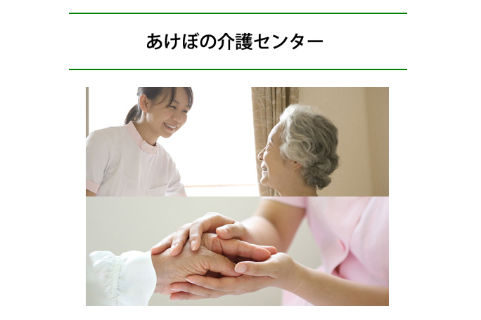 あけぼの介護センター