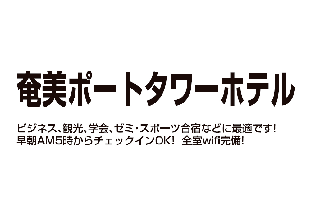 奄美ポートタワーホテル