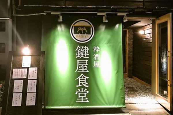 鍵屋食堂