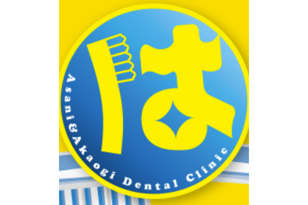 あさに歯科医院