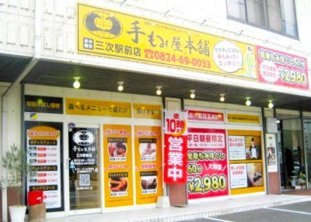 手もみ屋本舗 三次駅前店