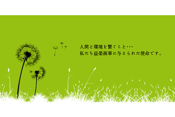 益榮商事株式会社