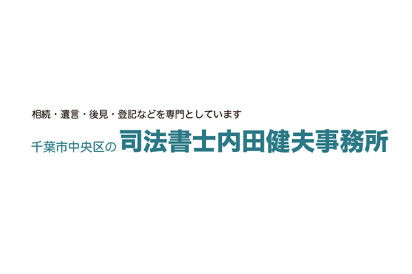 司法書士 内田健夫事務所