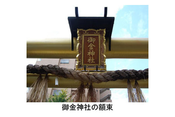 御金神社