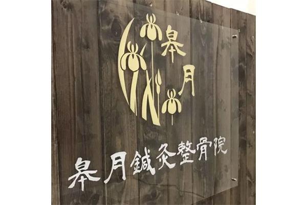 皋月鍼灸整骨院