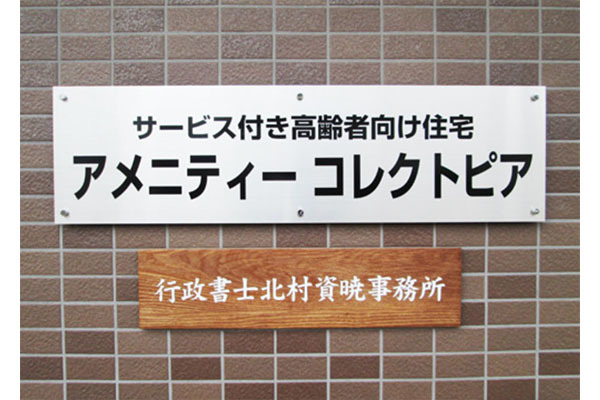 アメニティーコレクトピア