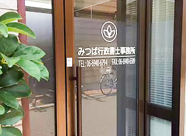 みつば行政書士事務所