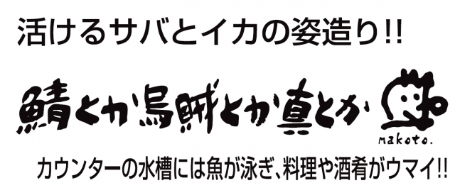 鯖とか烏賊とか真とか