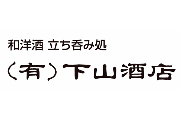 有限会社下山酒店