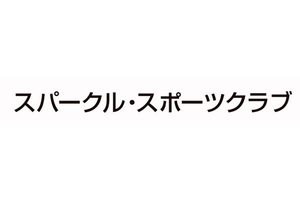 スパークル・スポーツクラブ