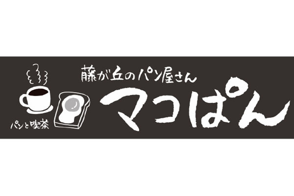 藤ヶ丘のパン屋さん マコぱん 名古屋市名東区 ベーカリー 喫茶 カフェ イーナビタ