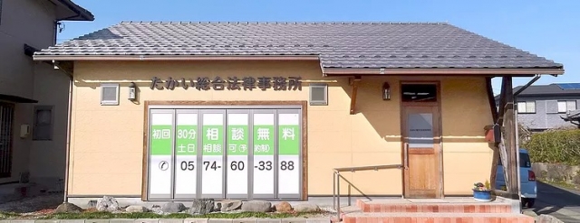 たかい総合法律事務所