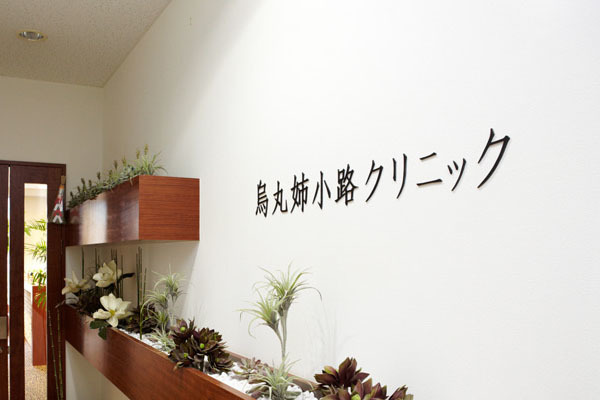 烏丸姉小路クリニック