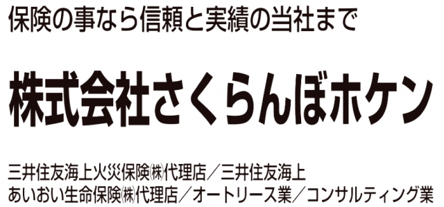 株式会社さくらんぼホケン