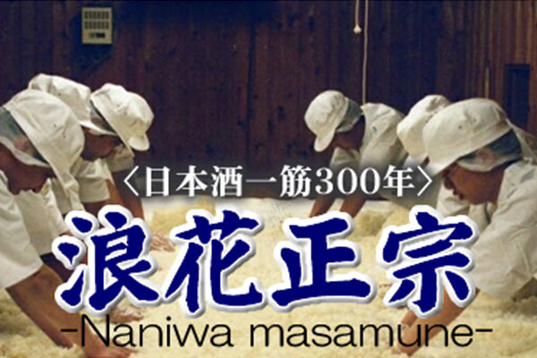 浪花酒造有限会社