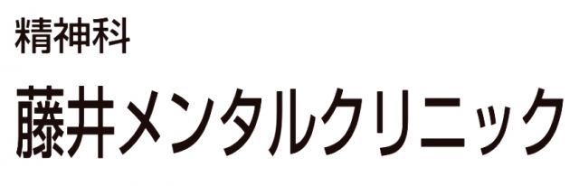 藤井メンタルクリニック