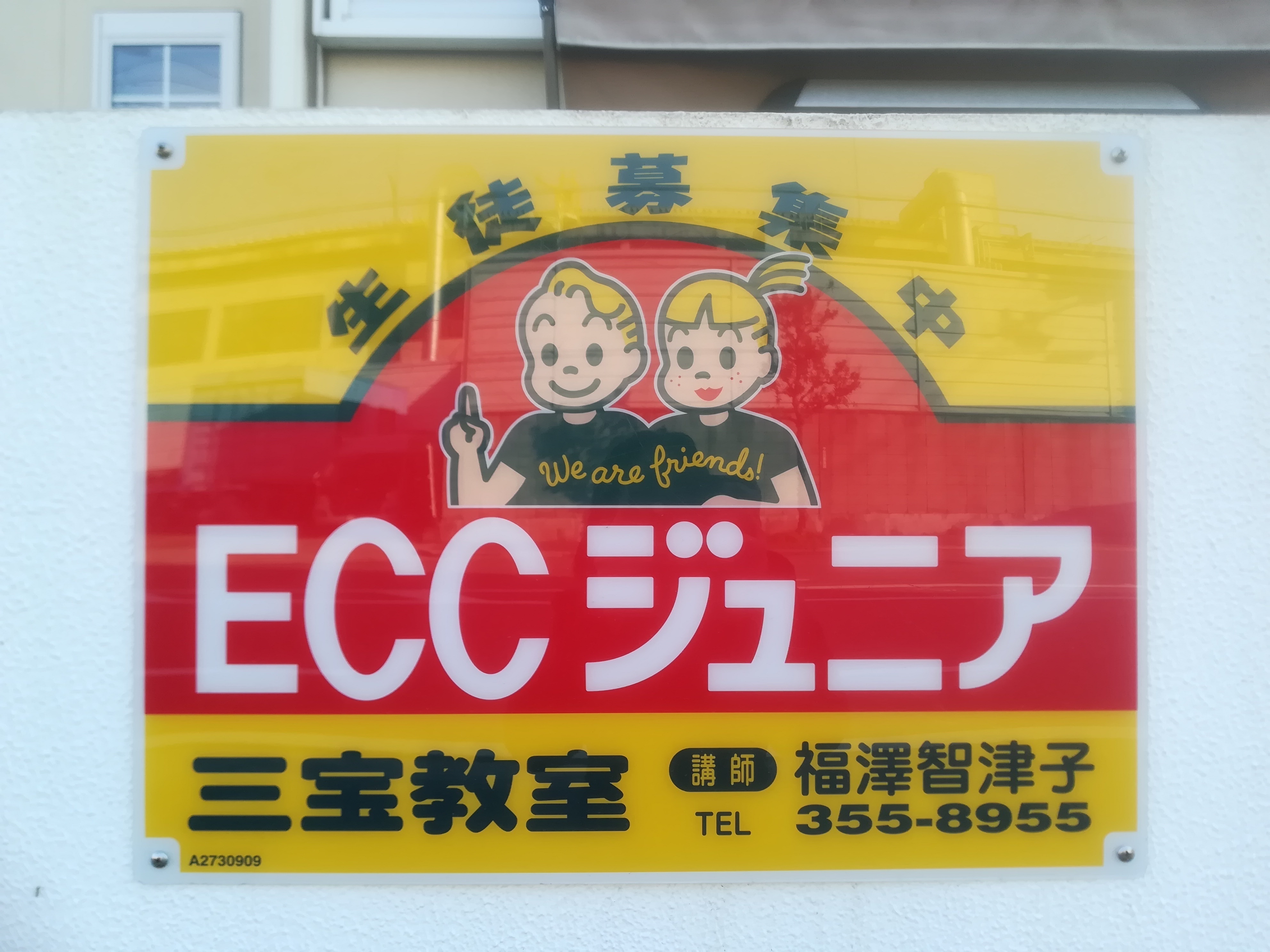 ECCジュニア 三宝教室