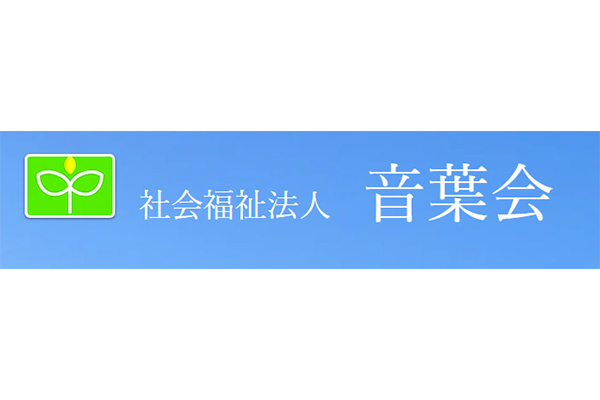 社会福祉法人音葉会