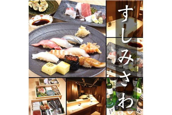 すし みさわ -SUSHI MISAWA-