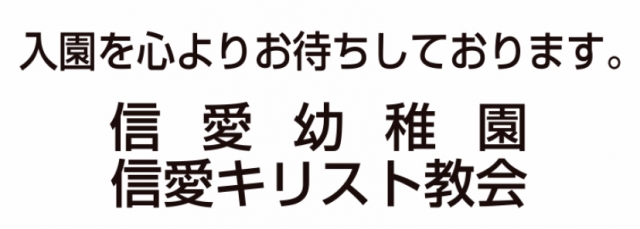 信愛幼稚園