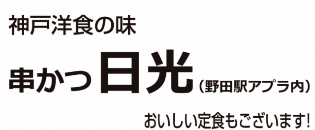 串かつ・串やき日光 野田店