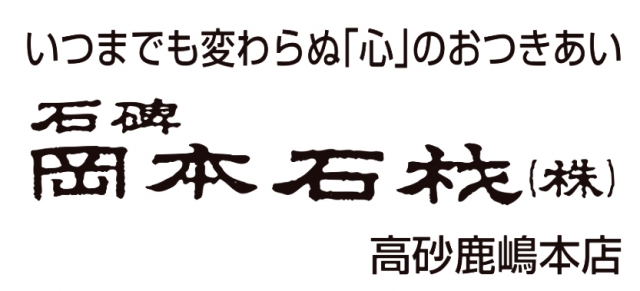 岡本石材株式会社