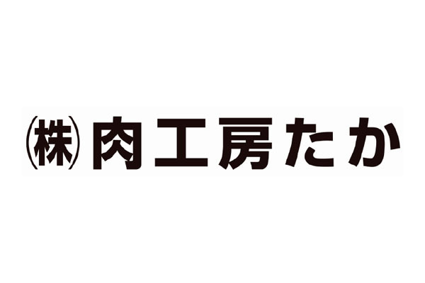 株式会社 肉工房たか