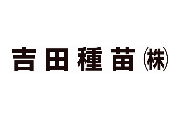 吉田種苗株式会社