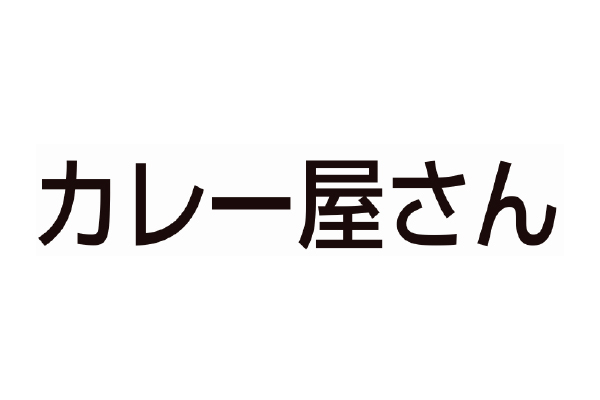 カレー屋さん