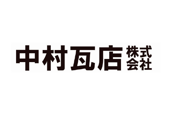 中村瓦店株式会社