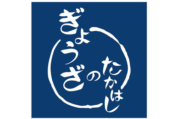 ぎょうざのたかはし 西千葉店