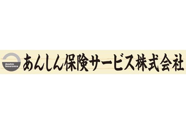 あんしん保険サービス株式会社