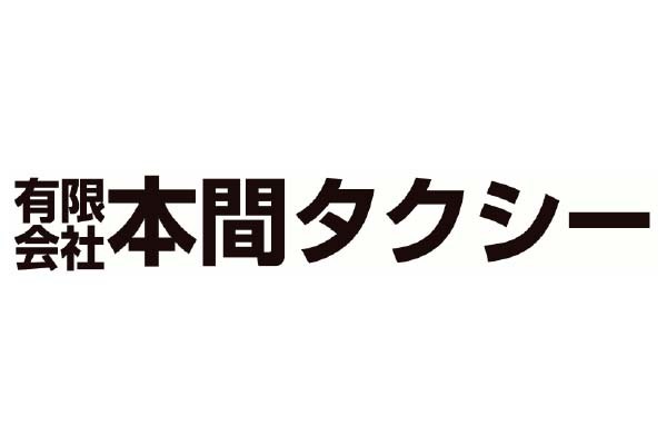 有限会社本間タクシー