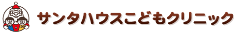 サンタハウスこどもクリニック