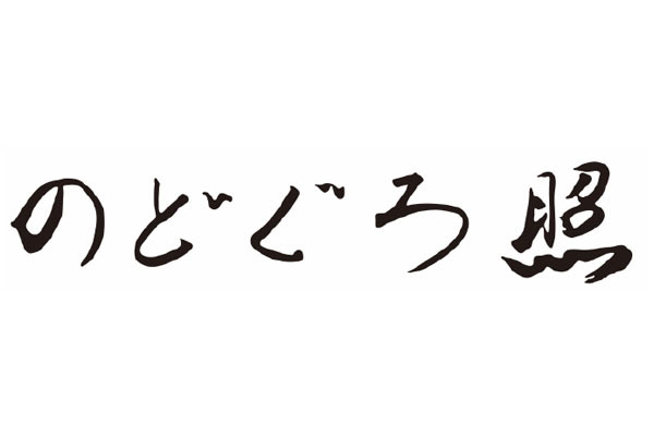 のどぐろ照