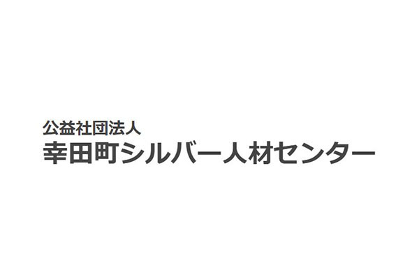 幸田町シルバー人材センター