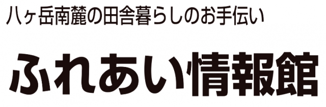 ふれあい情報館