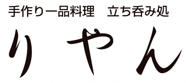 立ち呑み処 りやん